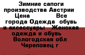 Зимние сапоги производства Австрии › Цена ­ 12 000 - Все города Одежда, обувь и аксессуары » Женская одежда и обувь   . Вологодская обл.,Череповец г.